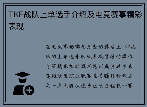 TKF战队上单选手介绍及电竞赛事精彩表现