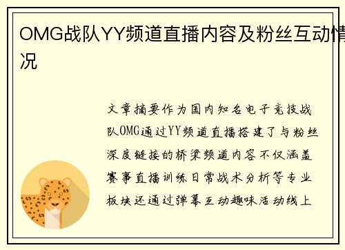 OMG战队YY频道直播内容及粉丝互动情况