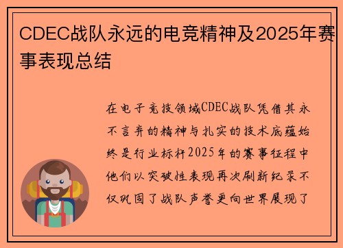 CDEC战队永远的电竞精神及2025年赛事表现总结
