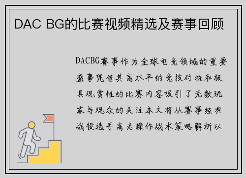 DAC BG的比赛视频精选及赛事回顾