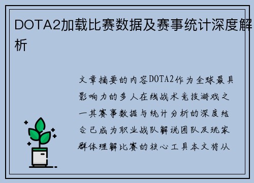 DOTA2加载比赛数据及赛事统计深度解析