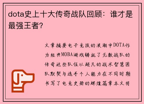 dota史上十大传奇战队回顾：谁才是最强王者？