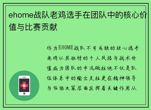 ehome战队老鸡选手在团队中的核心价值与比赛贡献