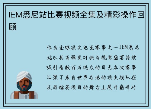 IEM悉尼站比赛视频全集及精彩操作回顾