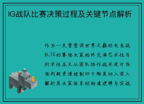 IG战队比赛决策过程及关键节点解析