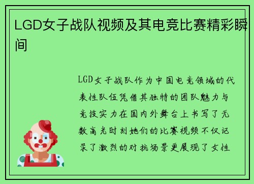LGD女子战队视频及其电竞比赛精彩瞬间