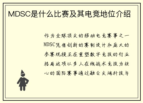 MDSC是什么比赛及其电竞地位介绍