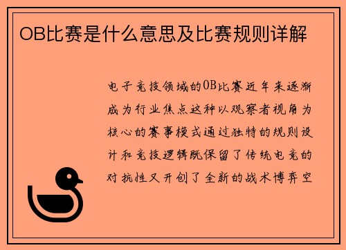 OB比赛是什么意思及比赛规则详解