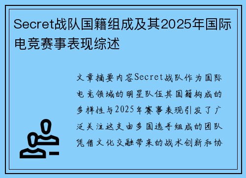Secret战队国籍组成及其2025年国际电竞赛事表现综述