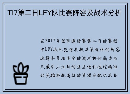 TI7第二日LFY队比赛阵容及战术分析