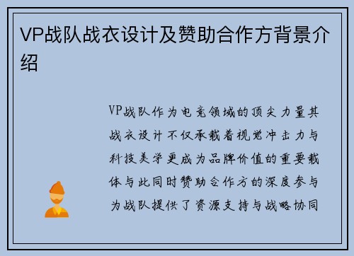 VP战队战衣设计及赞助合作方背景介绍