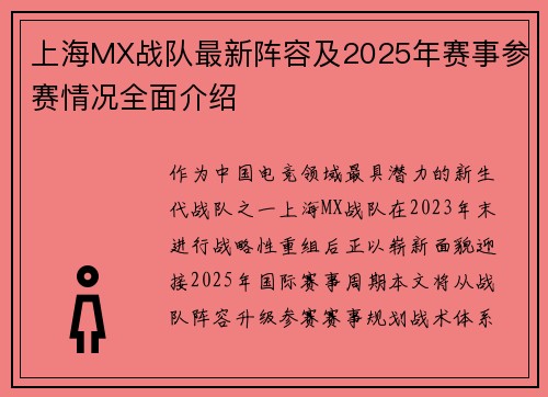 上海MX战队最新阵容及2025年赛事参赛情况全面介绍