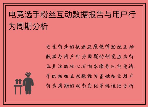 电竞选手粉丝互动数据报告与用户行为周期分析