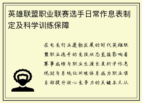 英雄联盟职业联赛选手日常作息表制定及科学训练保障