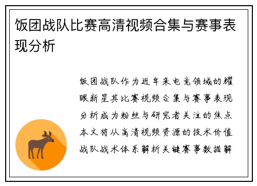 饭团战队比赛高清视频合集与赛事表现分析