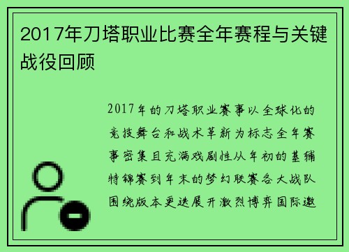 2017年刀塔职业比赛全年赛程与关键战役回顾