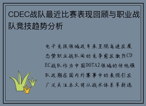 CDEC战队最近比赛表现回顾与职业战队竞技趋势分析
