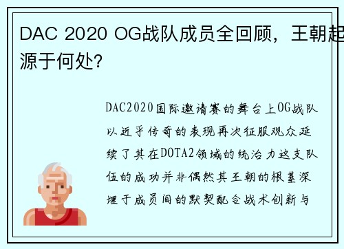 DAC 2020 OG战队成员全回顾，王朝起源于何处？